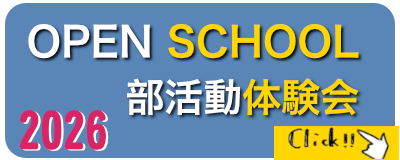 オープンスクール学校見学会部活動体験会