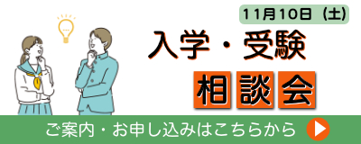 入学受験相談会