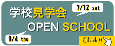 学校見学会オープンスクール